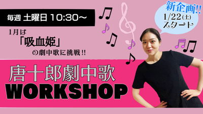唐十郎劇中歌ワークショップ.png