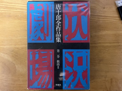 唐十郎全作品集 第二巻.jpg
