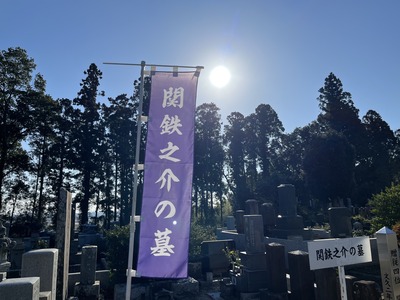 関鉄之助の墓の旗_230320.jpg