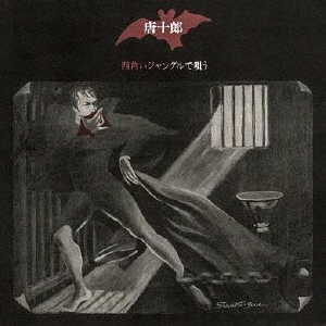 唐十郎 四角いジャングルで唄う.jpg