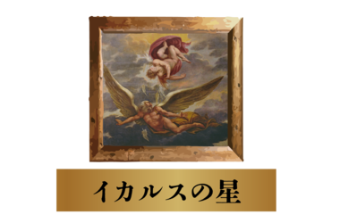 イカルスの星.png