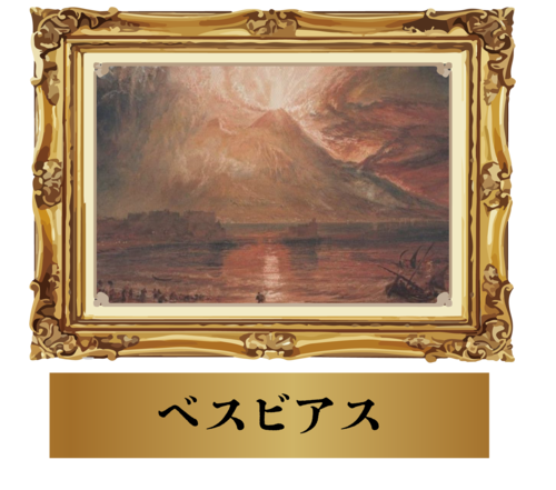 ベスビアス.png