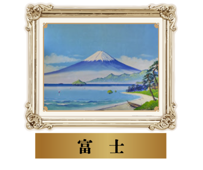 富士.png