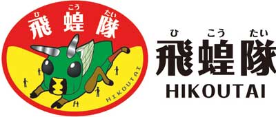 hikoutai.jpg