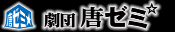 劇団唐ゼミ☆