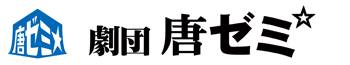 劇団唐ゼミ☆
